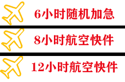 胶东航空快递快递公司,专业空运当天件